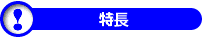 特徴