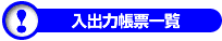 入出力帳票一覧