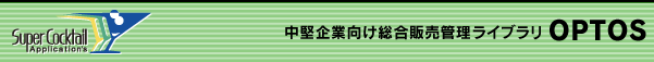 中堅企業向け総合販売管理ライブラリ OPTOS