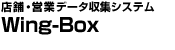 X܁Ecƃf[^WVXe Wing-Box