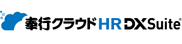 奉行クラウド HR DX Suite