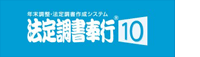 年末調整・法定調書作成システム「法定調書奉行10」
