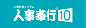人事管理システム「人事奉行10」