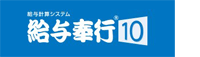 給与計算システム「給与奉行10」
