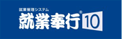 就業管理システム「就業奉行10」