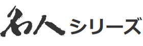 名人シリーズ