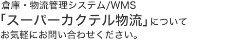 倉庫・物流管理システム/WMS「スーパーカクテル物流」