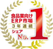 食品製造業・卸売業向けERP シェア No.1