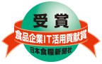 日本食糧新聞社 食品企業IT活用貢献賞受