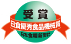 日本食糧新聞社 日食優秀食品 機械資材・素材賞受賞