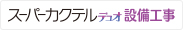 スーパーカクテルデュオ設備工事