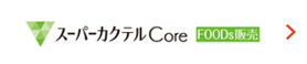 スーパーカクテルCore FOODs