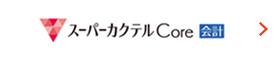 スーパーカクテルCore 会計