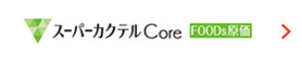 スーパーカクテルCore FOODs原価