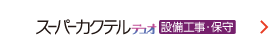 スーパーカクテル デュオ 設備工事・保守