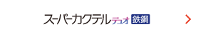 スーパーカクテル デュオ 鉄鋼