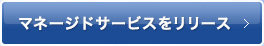 マネージドサービスをリリース