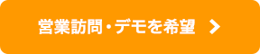 営業訪問・デモを希望