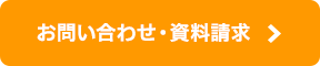 お問い合わせ・資料請求