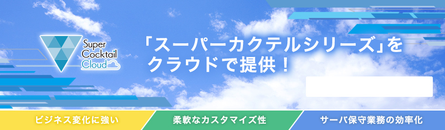 「スーパーカクテル」の運用をすべてお任せ！　スーパーカクテル マネージドサービス