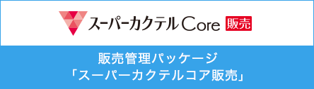 スーパーカクテルコア販売