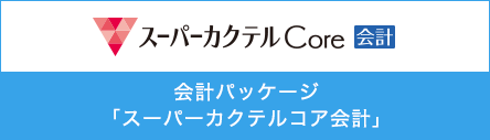 スーパーカクテルコア会計