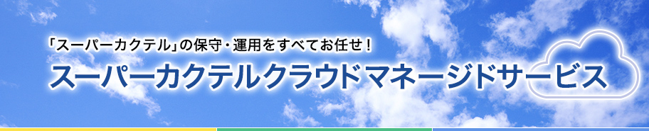 「スーパーカクテル」の運用をすべてお任せ！　スーパーカクテル マネージドサービス