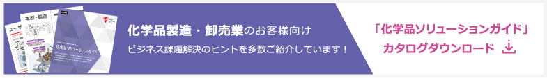 「化学品ソリューションガイド」カタログダウンロード