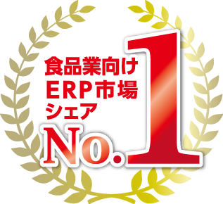 食品業向けERP シェアNo.1