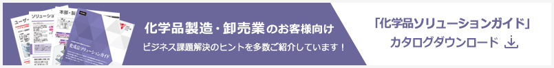 「化成品ソリューションガイド」カタログダウンロード