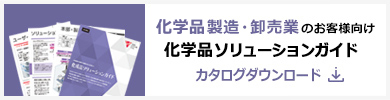 「化成品ソリューションガイド」カタログダウンロード