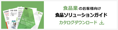 「食品ソリューションガイド」カタログダウンロード