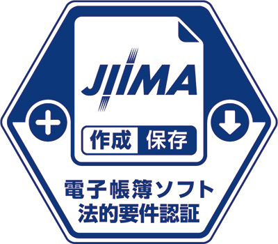 JIIMA電子帳簿ソフト法的要件認証