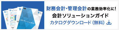 「会計ソリューションガイド」ダウンロード