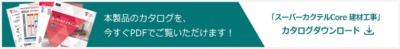 「スーパーカクテルCore 建材工事」