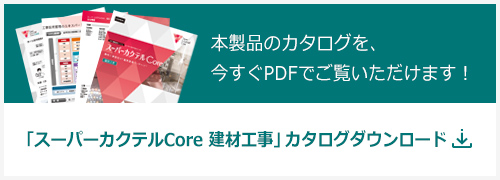 「スーパーカクテルCore 建材工事」