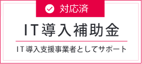 IT導入補助金で導入が可能