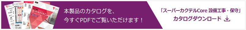 「スーパーカクテルCore 設備工事・保守」