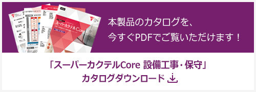 「スーパーカクテルCore 設備工事・保守」