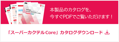 「スーパーカクテルCore」カタログダウンロード