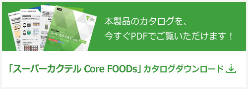 「スーパーカクテルCore FOODs」カタログダウンロード