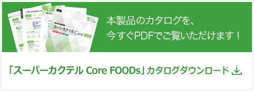 「スーパーカクテルCore FOODs」カタログダウンロード