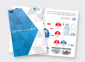 会計ソリューションガイド