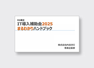 IT導入補助金まるわかりハンドブック