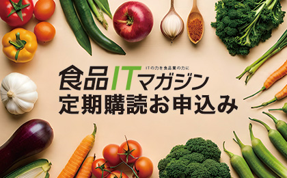 食品ITマガジン定期購読お申込み