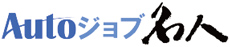 Autoジョブ名人 with スーパーカクテル