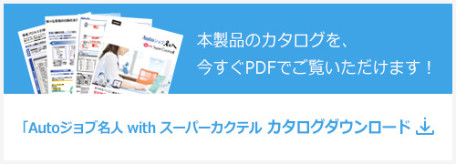 「Autoジョブ名人 with スーパーカクテル」カタログダウンロード