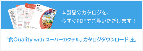 「食Quality with スーパーカクテル」カタログダウンロード