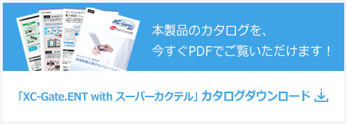「XC-Gate.ENT with スーパーカクテル」カタログダウンロード