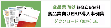 「食品業向けERP導入事例集」ダウンロード（無料）